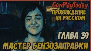 The Last of Us Part I ОДНИ ИЗ НАС ⚜ ПРОХОЖДЕНИЕ ⚜ГЛАВА 39 МАСТЕР БЕНЗОЗАПРАВКИ