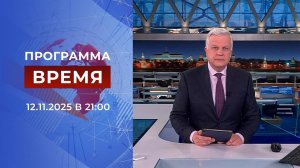 Выпуск программы "Время" от 12.11.2025