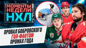 Худший матч Бобровского за 7 лет / Гол, которого не было / 1100 очков Макдэвида / Моменты недели