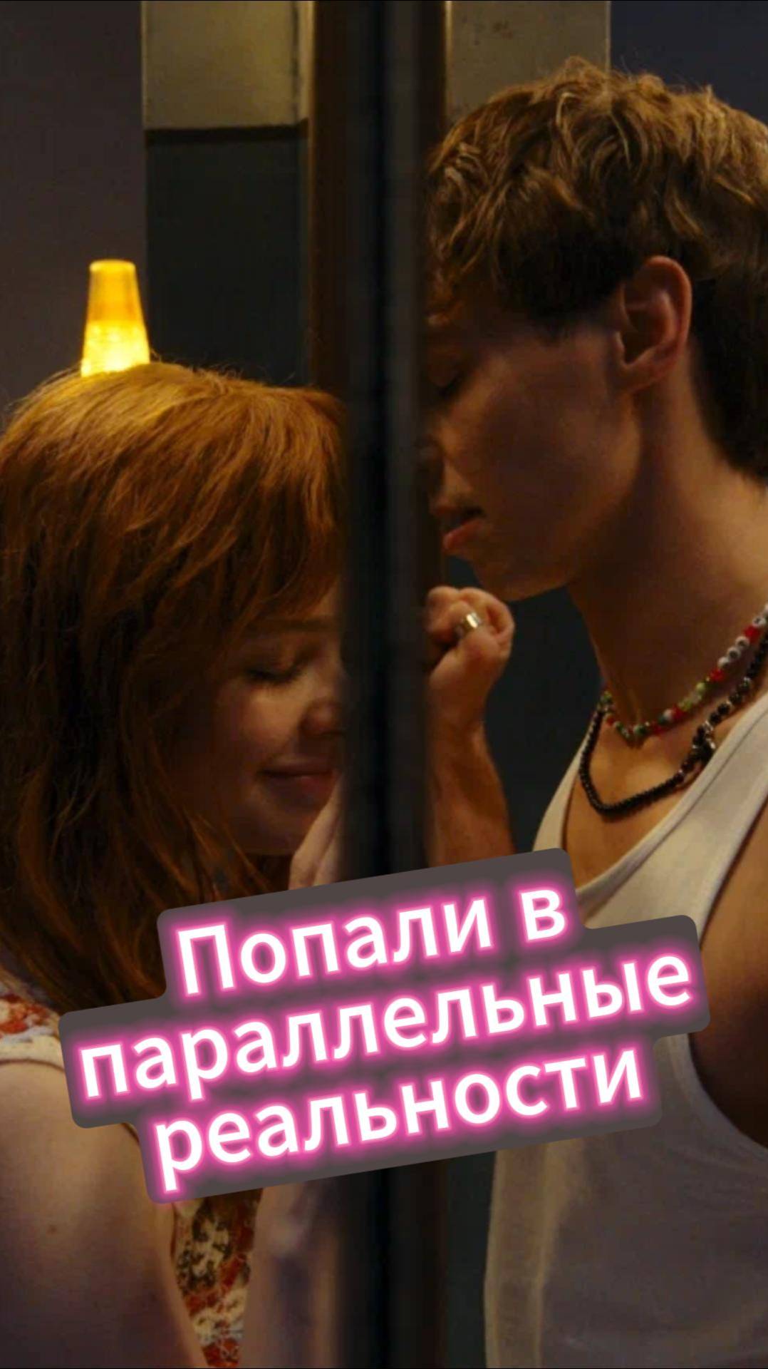 Любовь в параллельной реальности #фильм #кинонавечер #любовь смотреть онлайн