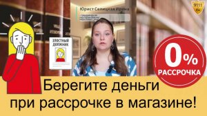Рассрочка в магазине: на что обратить внимание