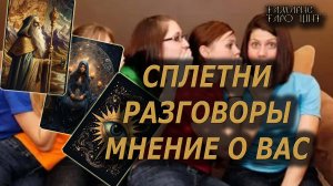 Сплетни разговоры и мнение о вас🔥🔮 🔥 #таро#tarot#gadanie#онлайн#гадание#расклад