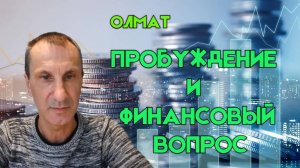 Пробуждение и финансовый вопрос.