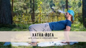 Хатха-йога №57 | Для общего самочувствия