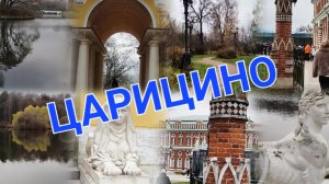 Царицыно:место,куда хочется возвращаться