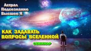 Астрал + Подсознание = Как задавать вопросы Вселенной. Высшая астральная Магия. ✅- семинар онлайн