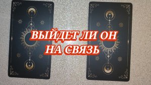 ☎️ВЫЙДЕТ ЛИ ОН НА СВЯЗЬ? ТАРО РАСКЛАД