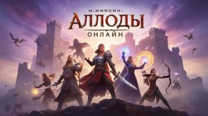 Аллоды Онлайн
