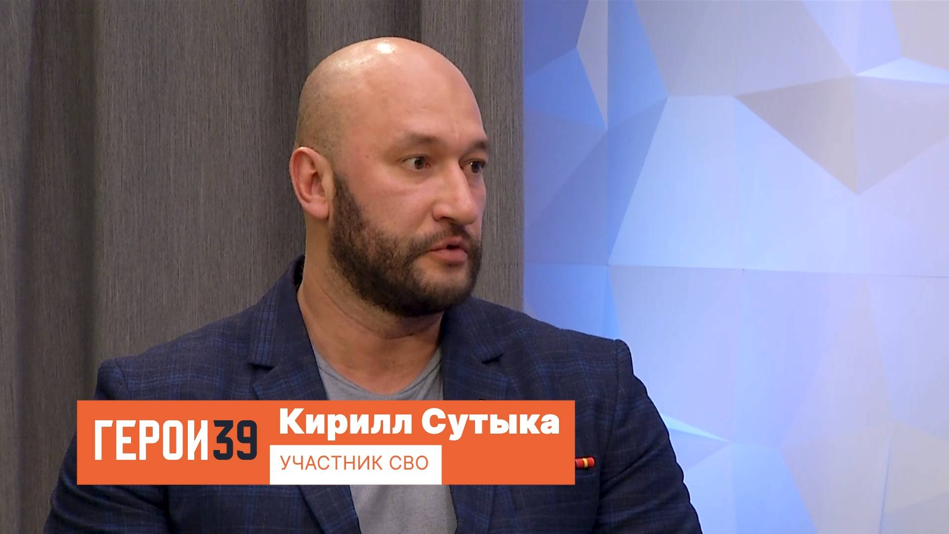 Герои39, Кирилл Сутыка. Участник СВО.
