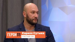 Герои39, Кирилл Сутыка. Участник СВО.