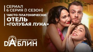 Чисто платонически: Отель «Голубая луна» | Platonik (1 сезон, 6 серия)