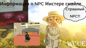 NPC Мистер Смайлс?Вся информация о нём?|Pear|WCUE|"Warrior cats Ultimate Eddition"