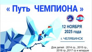 Областные соревнования «Путь Чемпиона» - 3 этап, юноши, девушки 11,12,13 лет - 12 ноября