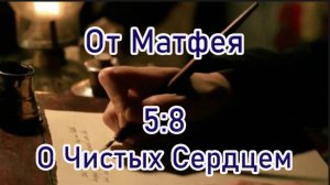 От Матфея 5:8. о Чистых Сердцем