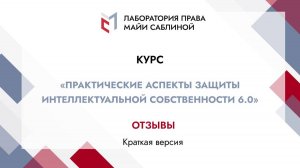 Отзывы слушателей курса "Практические аспекты защиты ИС 6.0" (краткая версия)