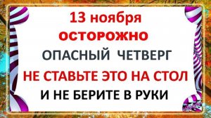 13 ноября - День Спиридона и Никодима. Что нельзя делать 13 ноября? Народные Приметы и Традиции Дня