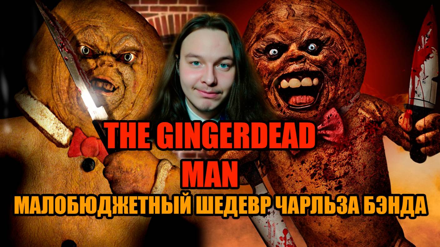 «Спёкшийся»  — малобюджетный шедевр Чарльза Бэнда