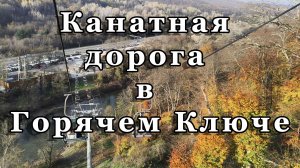 Канатная дорога в Горячем Ключе