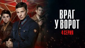 Враг у Ворот 4 серия сериал Военная Драма 2025 Первый канал обзор