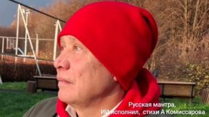 Русская мантра- стихи А Комиссарова