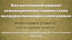 Ирина Рапира (Самара). Спикерское на группе "Теплая" (Тольятти). 16.03.22