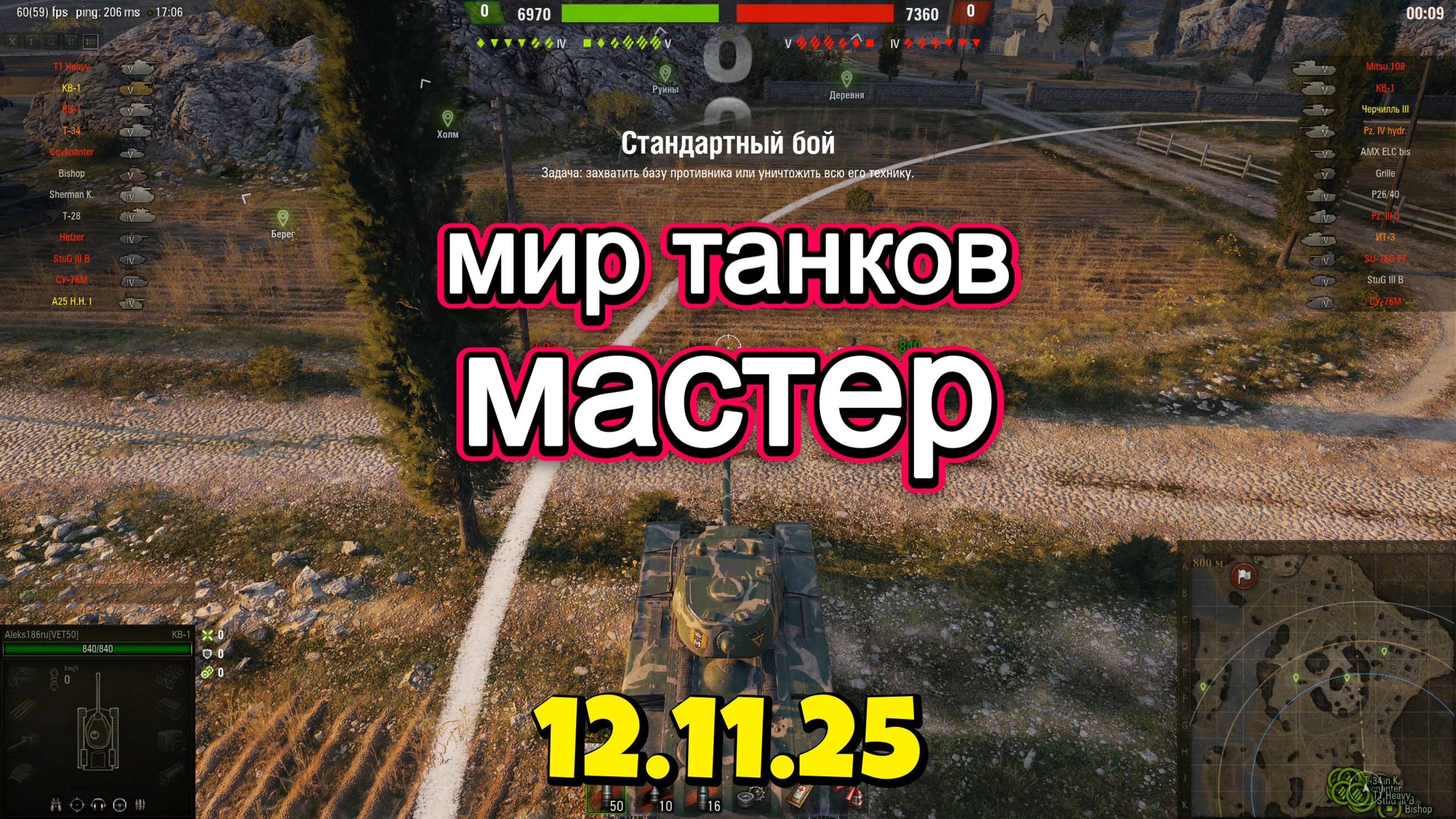 МИР ТАНКОВ. Мастер. 12.11.25