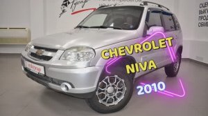 Chevrolet Niva 2010 г.в. в отличном состоянии. Звони +7 (8332) 43-43-01