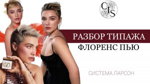 Раскрываем секреты внешности Флоренс Пью: разбор стилевого типажа