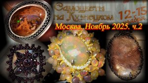 Ювелирная выставка-продажа "Самоцветы на Кузнецком". Московский Дом Художника. Москва Ноябрь 2025 ч2