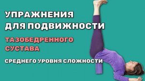 Растяжка для тазобедренных и коленных суставов в домашних условиях.