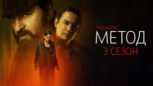 Метод 3 сезон 1-16 серия сериал детектив мелодрама 2025 Кинопоиск обзор