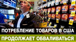 Потребление товаров в США продолжает обваливаться