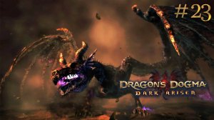Протодракон. Dragon's Dogma: Dark Arisen (Сложно) # 23