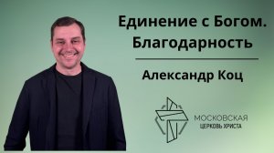 Единение с Богом. Благодарность