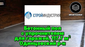 Бетонный пол с белым топпингом для гаражей в Одинцовском районе