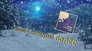Сказка о снежном барсе