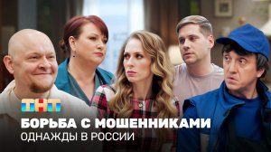 ОВР Шоу: Борьба с мошенниками