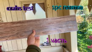 crahs test каменного ламината