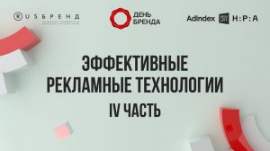 Эффективные рекламные технологии — IV часть