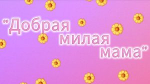 С праздником, мамы!