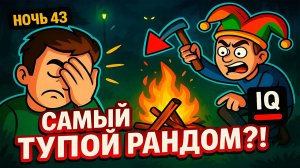 😒ЭТО САМЫЙ ТУПОЙ РАНДОМ В 99 НОЧЕЙ В ЛЕСУ I 99 Nights in the Forest в Роблокс!