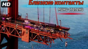 Близкие контакты мини-степени:(2025)