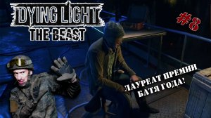 Бежим дальше в Dying Light The Beast | Серия 8 | Что натворил отец Илая (не Венса)?!
