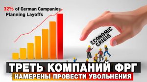 Треть компаний ФРГ намерены провести увольнения