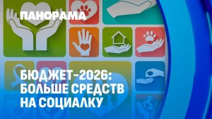 Сколько заработаем и на что потратим? Увеличение бюджета для социальных расходов. Панорама