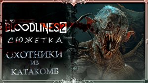 Bloodlines.2 : Охотники и монстры #7 (русская озвучка Гаргана)