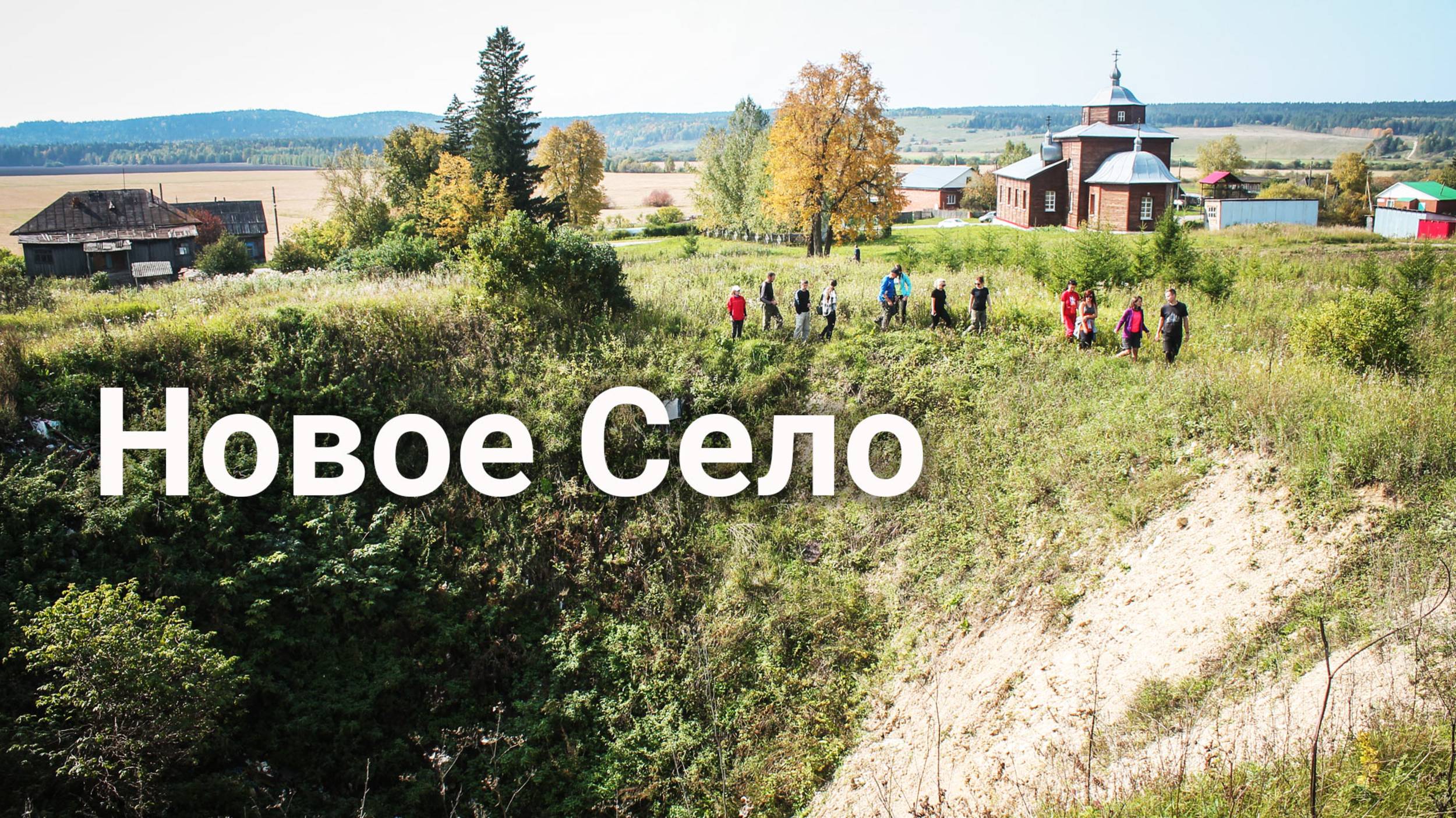 Новое Село, Красноуфимский район | Ураловед