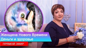 "Женщина Нового Времени"  | Деньги и здоровье | Запись эфира🔴