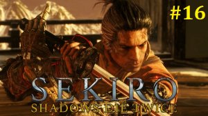 Sekiro Прохождение ► Демон сучильда, стрим #16