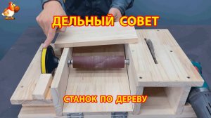 Самодельный станок для работы с деревом 😮 Советы рукастому мастеру